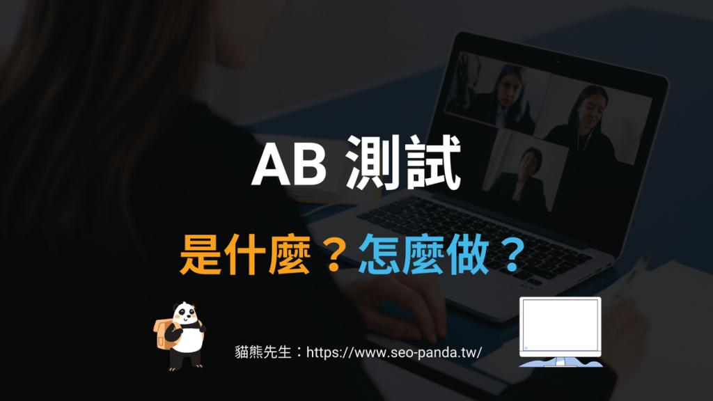 AB 測試