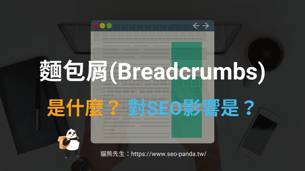 麵包屑(Breadcrumbs)