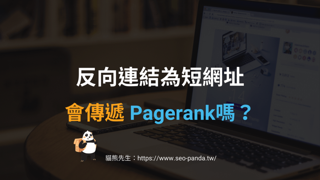 反向連結為短網址，會傳遞 Pagerank 跟錨點文字嗎？