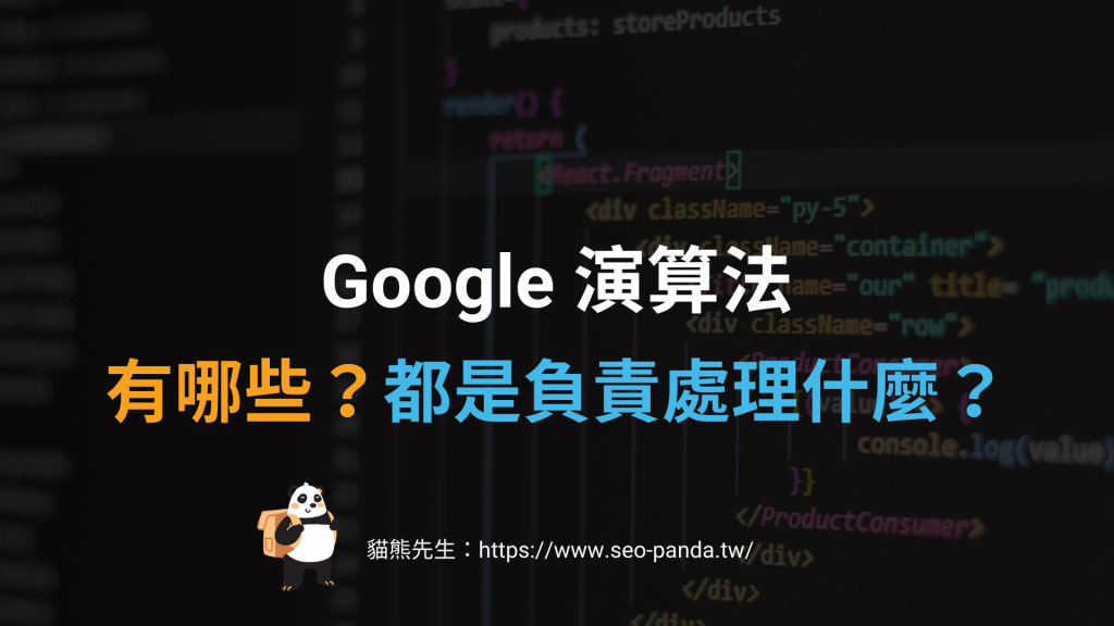 Google 演算法