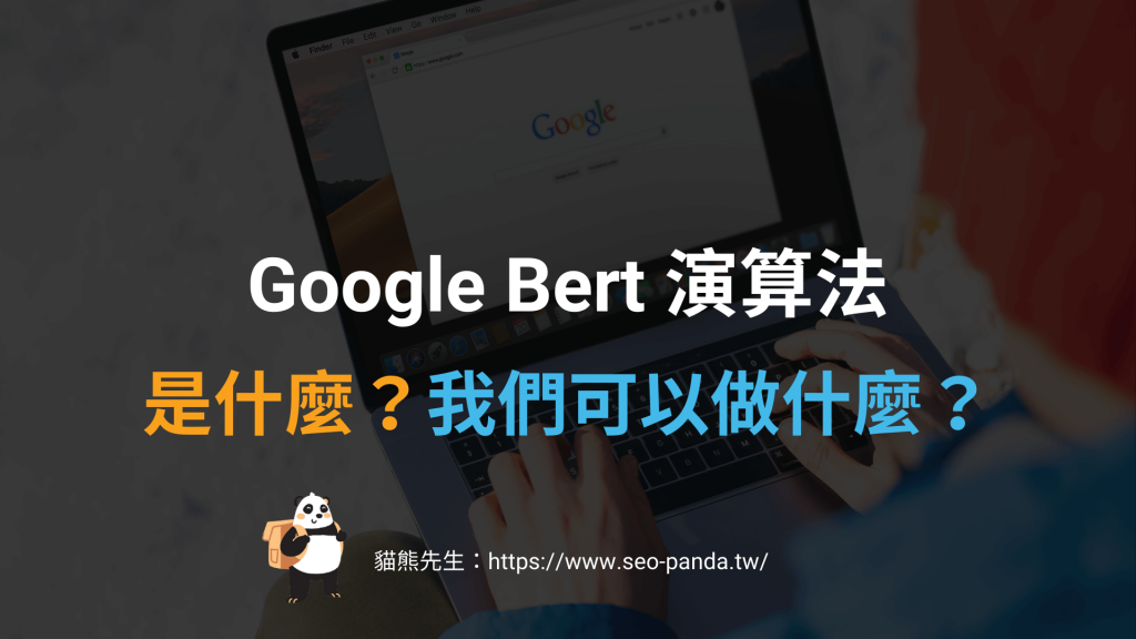 Google Bert 演算法