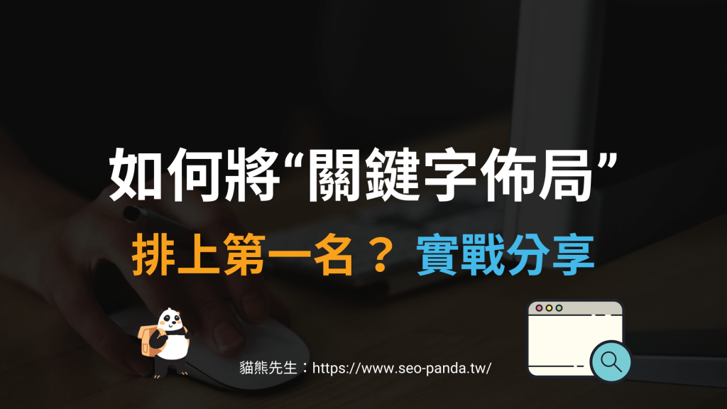 如何將關鍵字「關鍵字佈局」排上 Google 搜尋結果第一名？