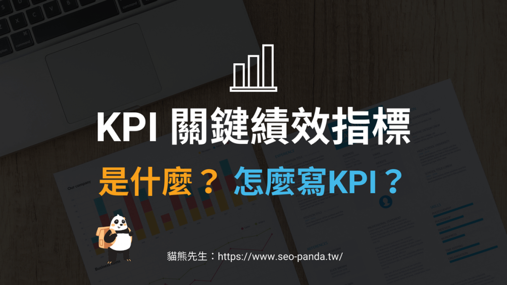 KPI 是什麼意思？KPI怎麼寫？