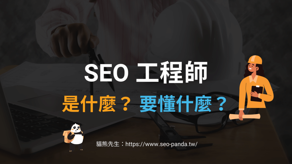 SEO 工程師