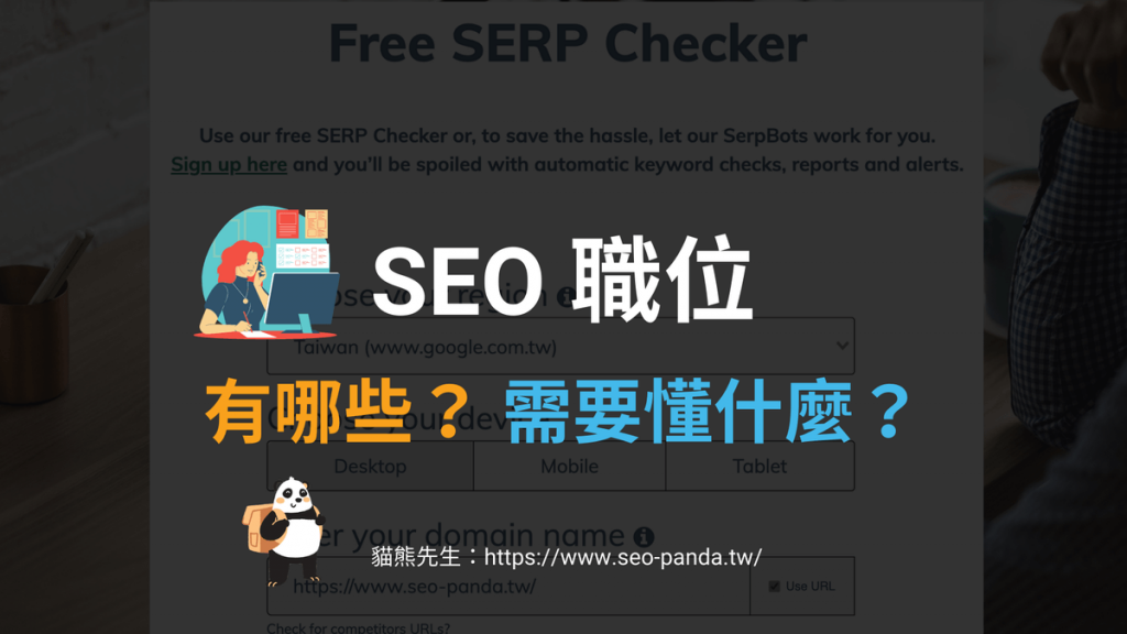 SEO 職位