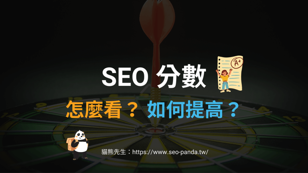 SEO 分數