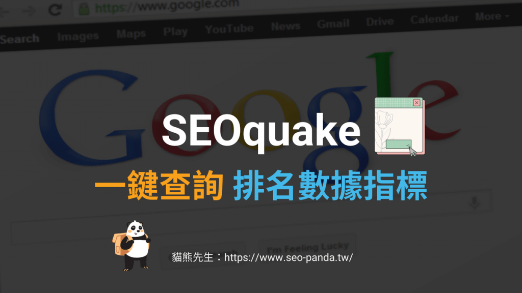 SEOquake Chrome 