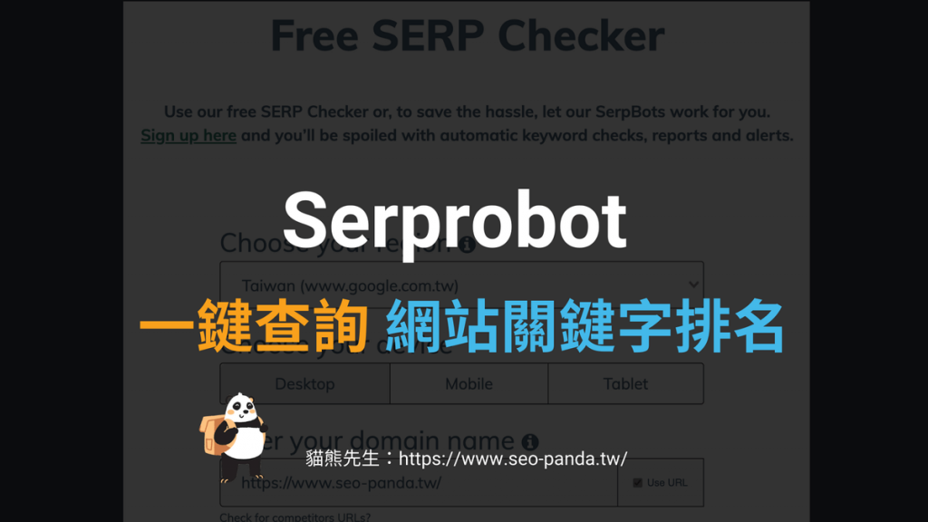 Serprobot 關鍵字排名查詢