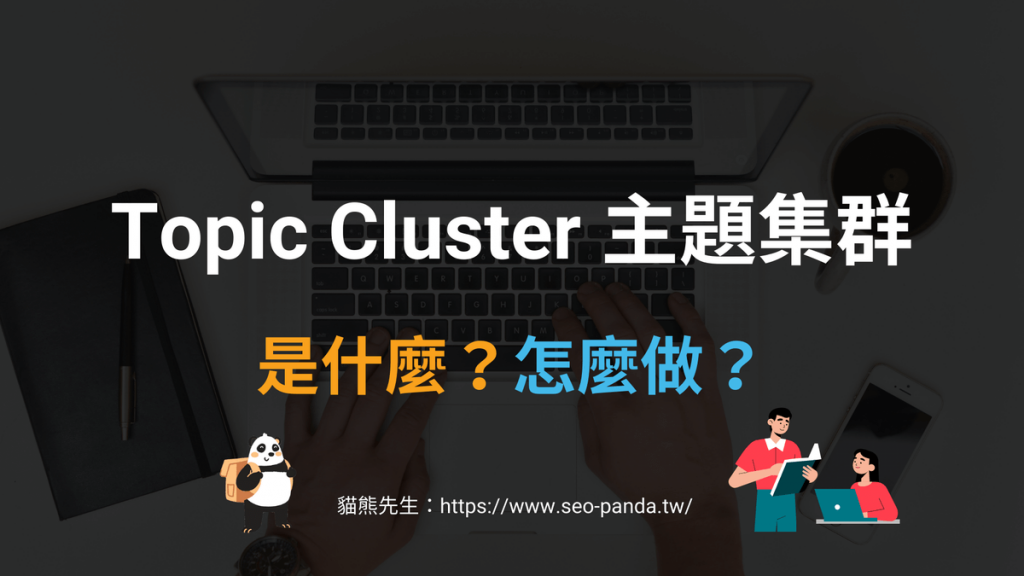 Topic Cluster 主題集群