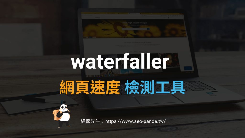 waterfaller 網頁速度與網站速度核心體驗檢測工具