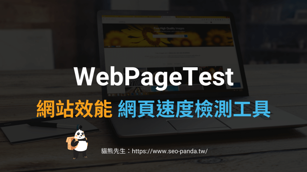 WebPageTest 網站效能與網頁速度檢測工具