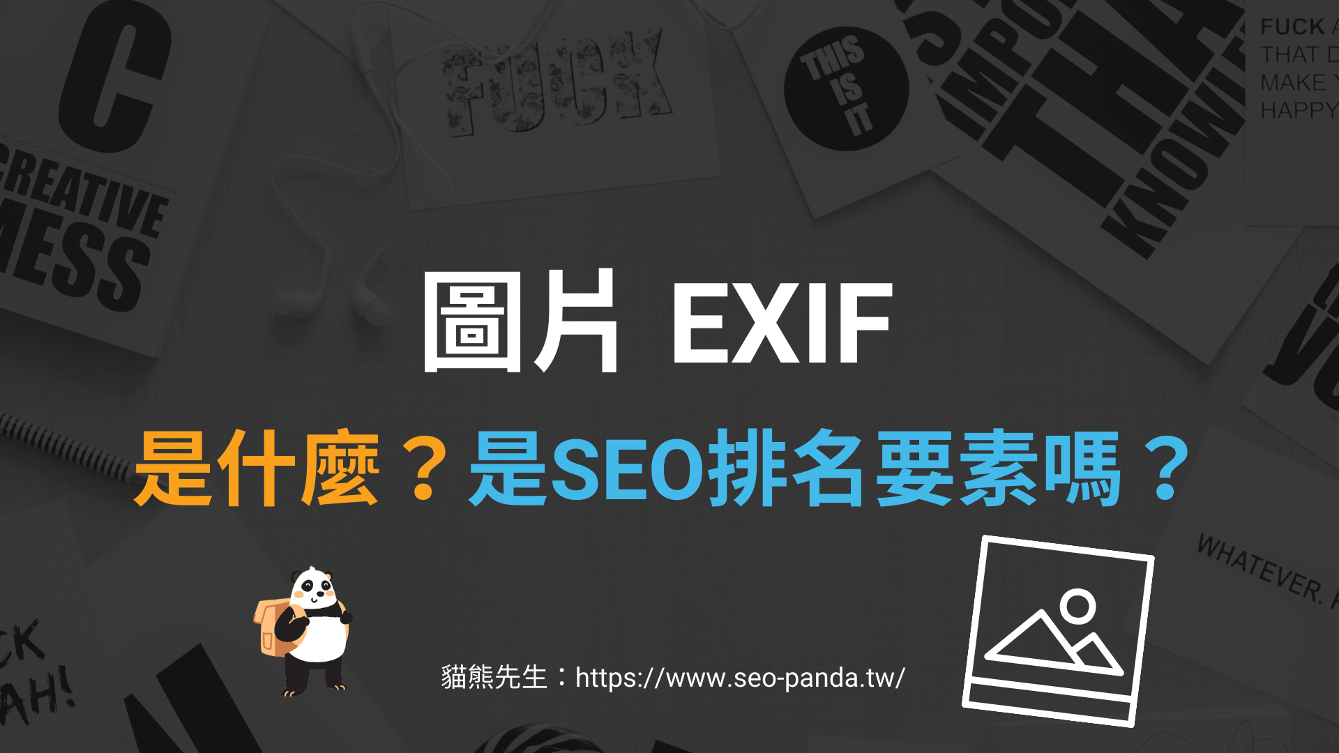 圖片 EXIF 是一項 SEO 排名要素嗎？ - 貓熊先生