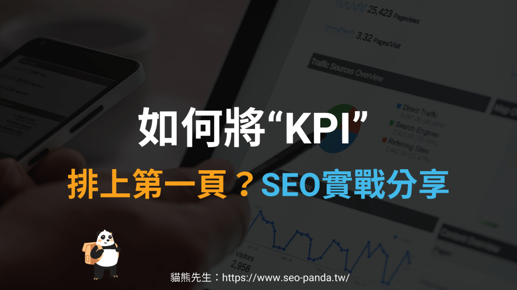 如何將關鍵字「KPI」排上 Google 搜尋結果第一頁？