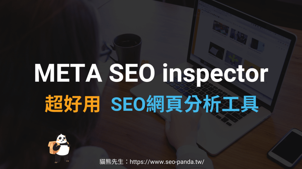 META SEO inspector 超好用SEO網頁分析工具