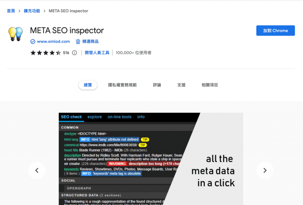 META SEO inspector 超好用SEO網頁分析工具，可顯示文章結構、網頁標籤