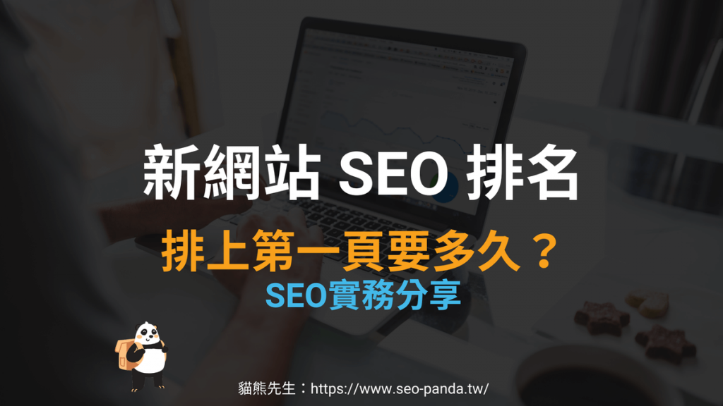 新網站 SEO 排名第一頁