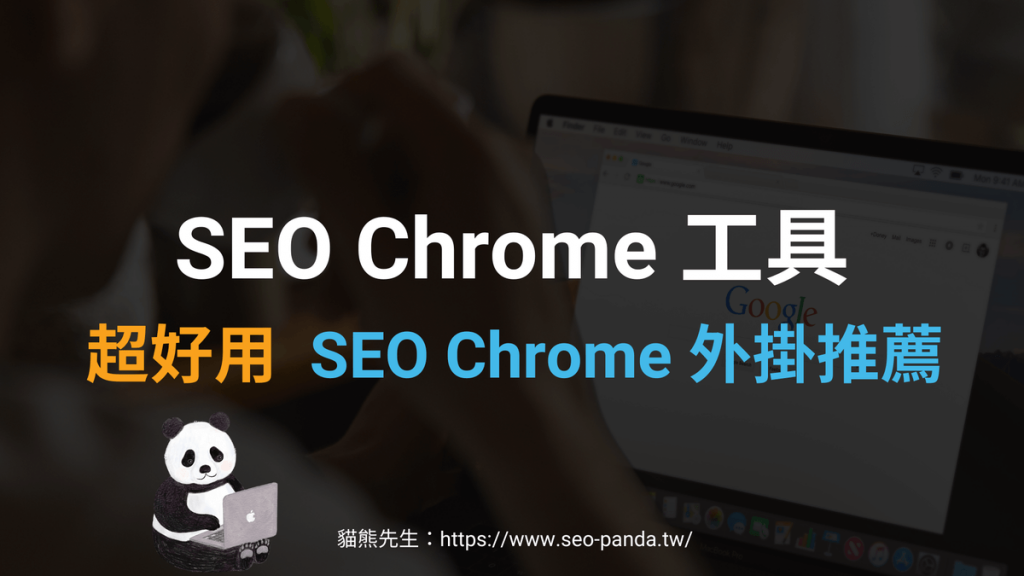 SEO Chrome 工具外掛