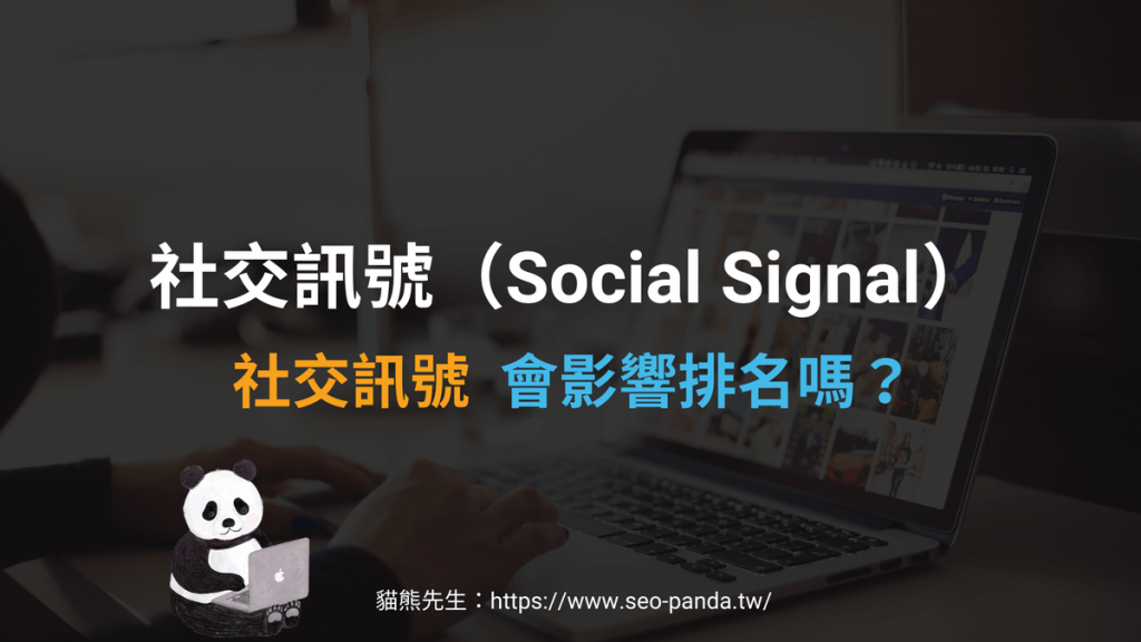 社交訊號（Social Signal）