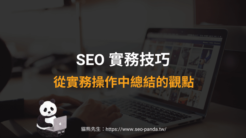  SEO 優化實務技巧